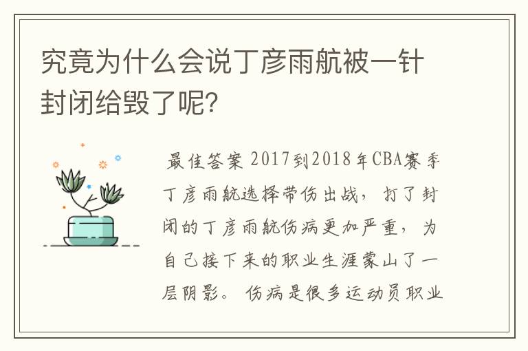 究竟为什么会说丁彦雨航被一针封闭给毁了呢?