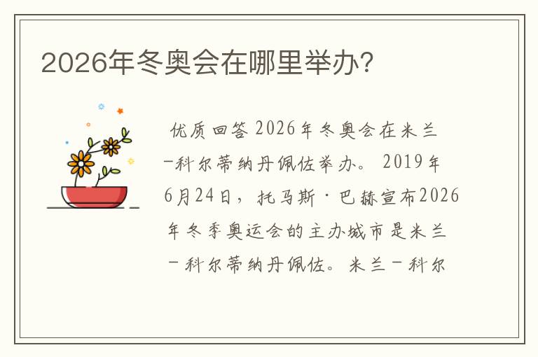 2026年冬奥会在哪里举办?