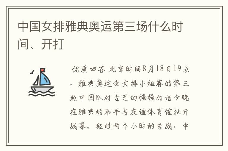 中国女排雅典奥运第三场什么时间、开打