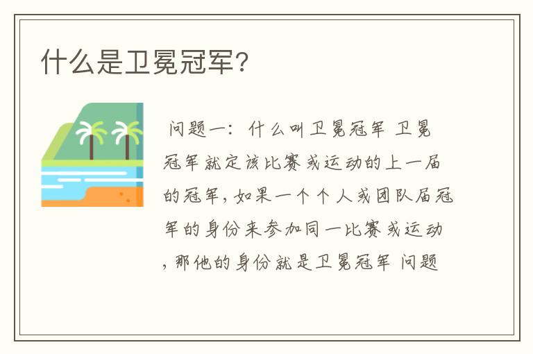 什么是卫冕冠军?