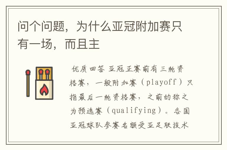 问个问题,为什么亚冠附加赛只有一场,而且主