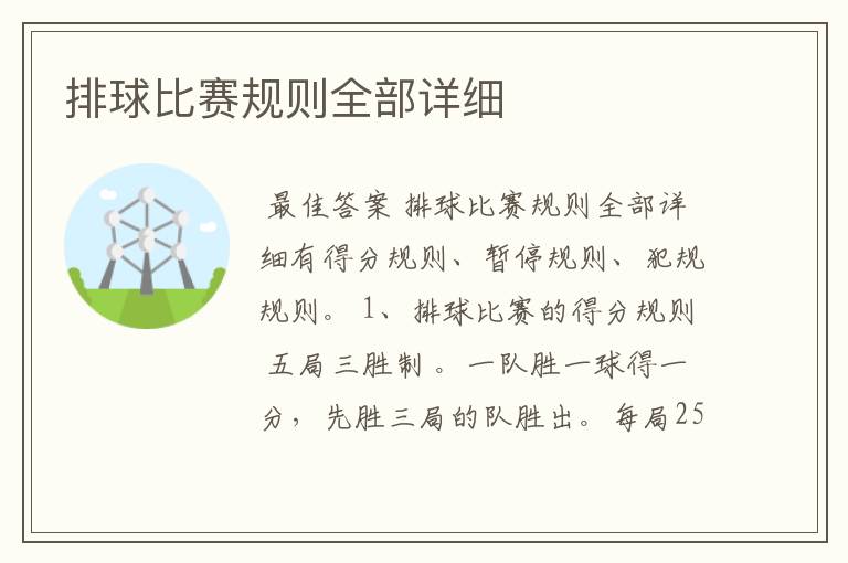 排球比赛规则全部详细
