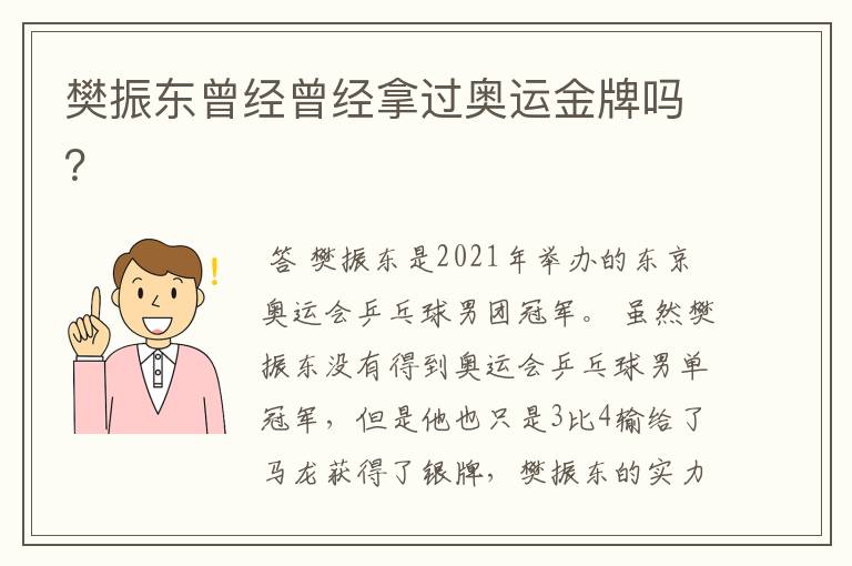 樊振东曾经曾经拿过奥运金牌吗?