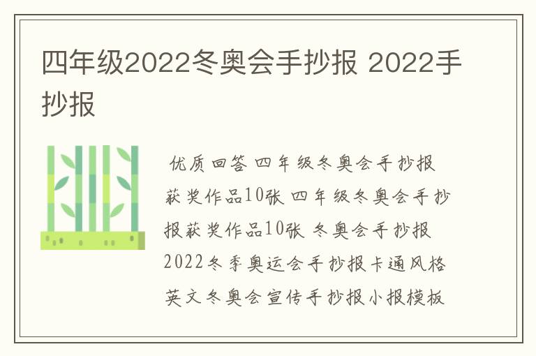 四年级2022冬奥会手抄报 2022手抄报