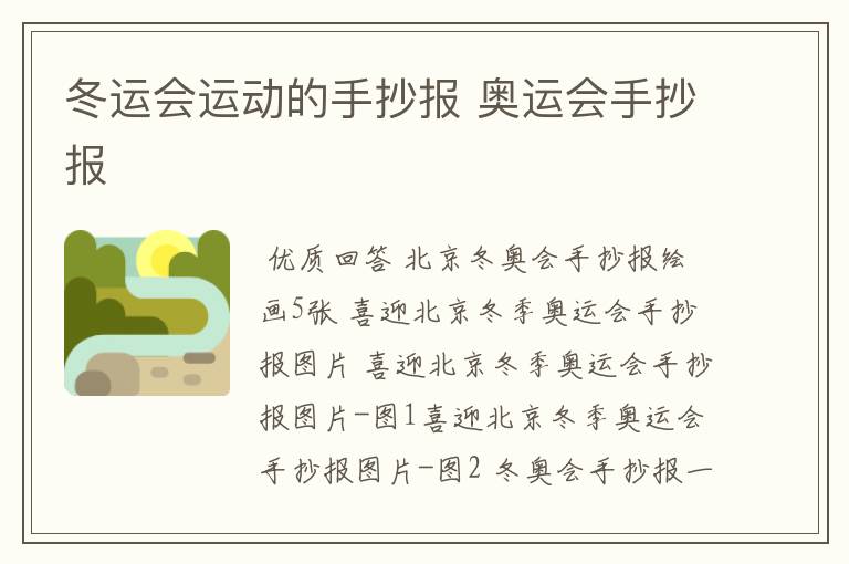 冬运会运动的手抄报 奥运会手抄报
