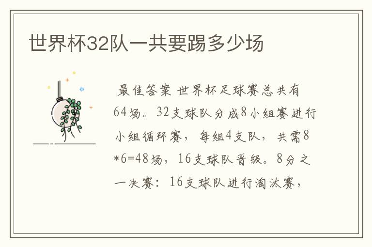 世界杯32队一共要踢多少场