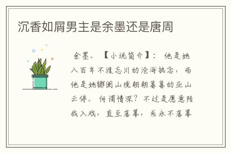 沉香如屑男主是余墨还是唐周