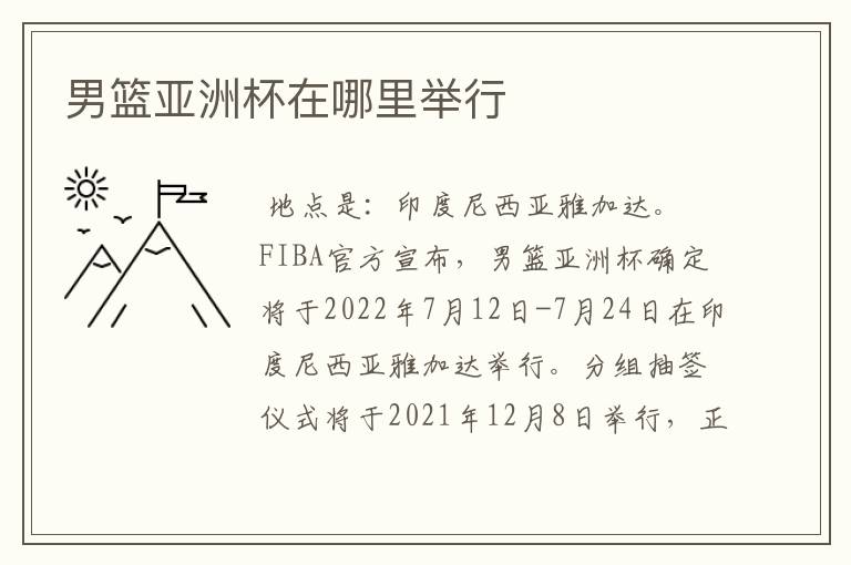 男篮亚洲杯在哪里举行
