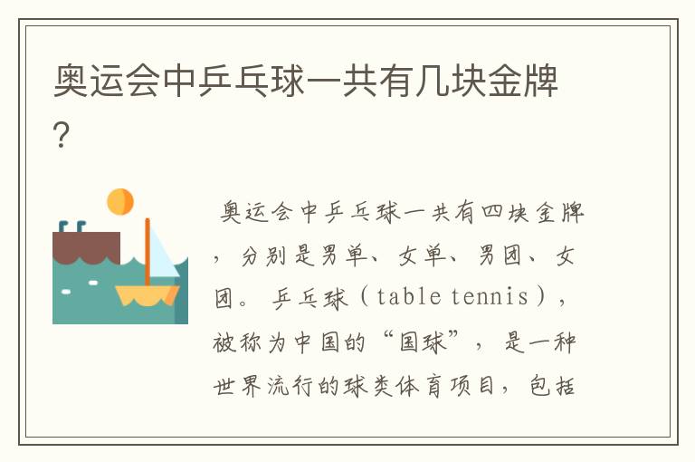 奥运会中乒乓球一共有几块金牌?