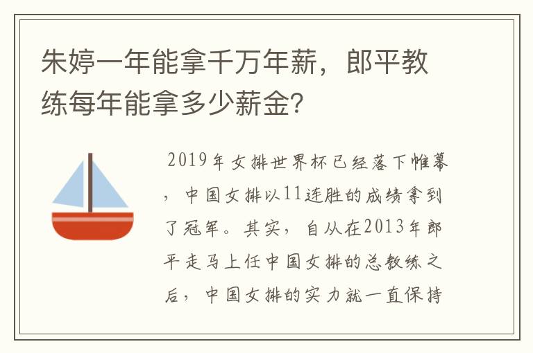 朱婷一年能拿千万年薪,郎平教练每年能拿多少薪金?