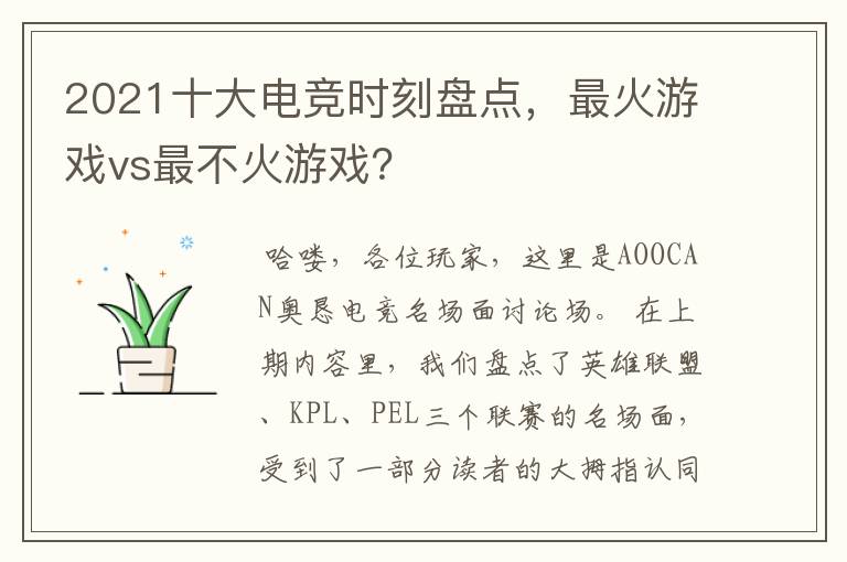 2021十大电竞时刻盘点,最火游戏vs最不火游戏?