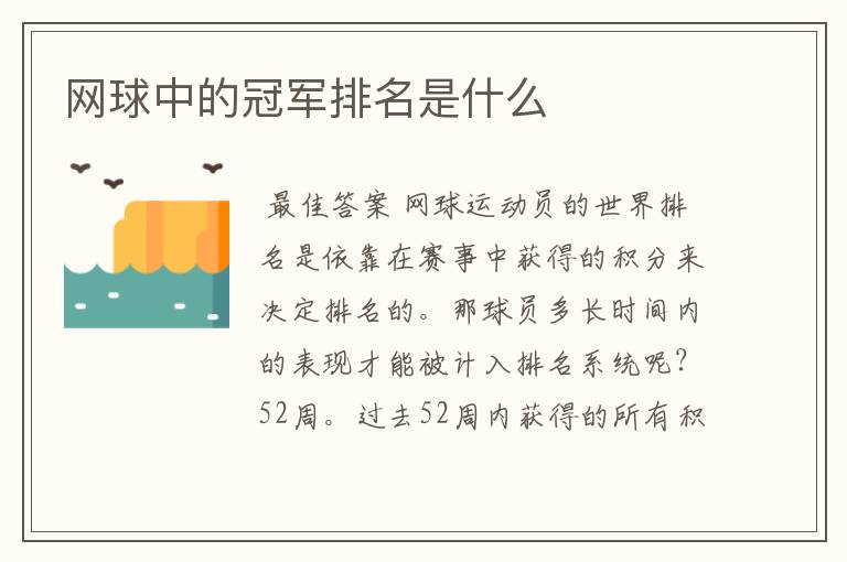 网球中的冠军排名是什么