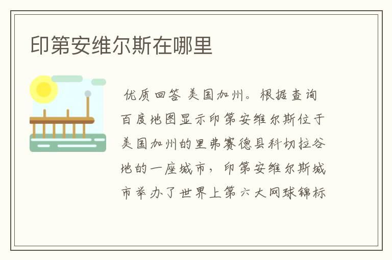 印第安维尔斯在哪里