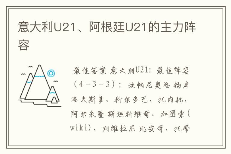 意大利U21、阿根廷U21的主力阵容
