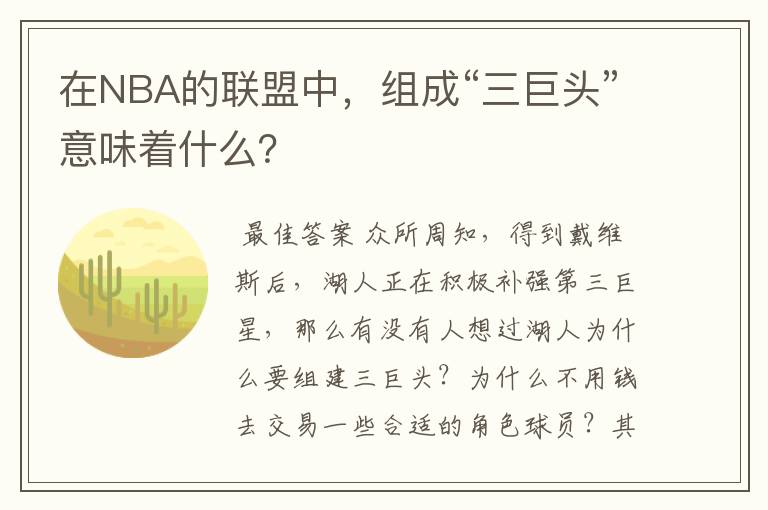 在NBA的联盟中,组成“三巨头”意味着什么?