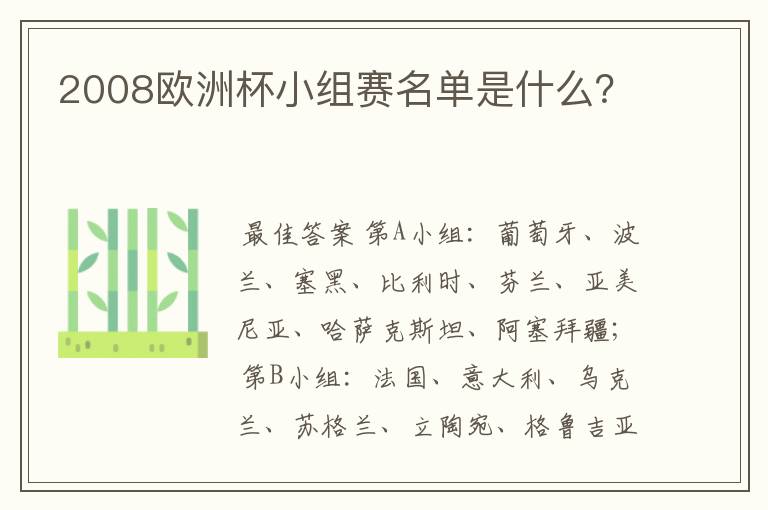 2008欧洲杯小组赛名单是什么?