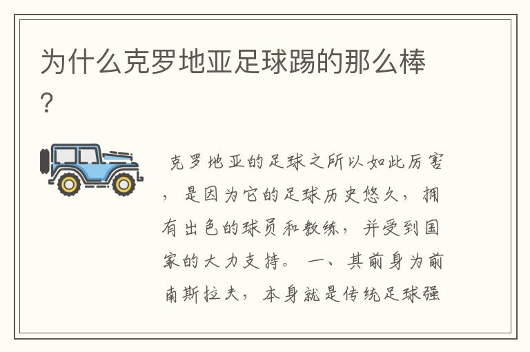 为什么克罗地亚足球踢的那么棒？