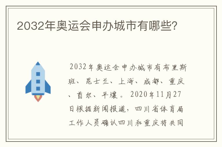 2032年奥运会申办城市有哪些?