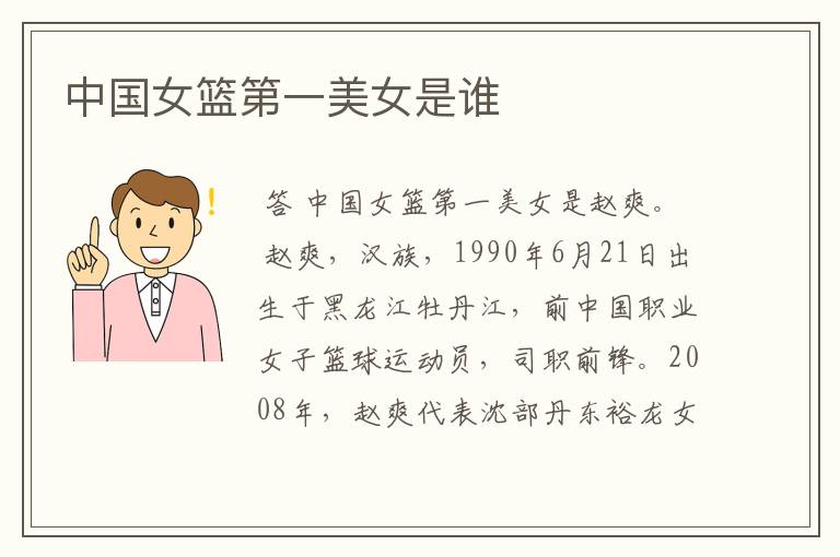 中国女篮第一美女是谁