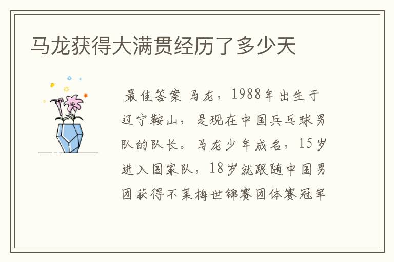 马龙获得大满贯经历了多少天
