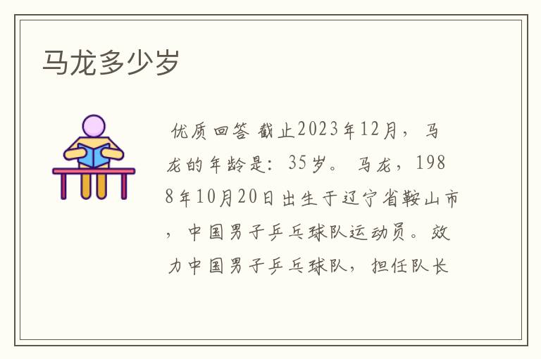 马龙多少岁