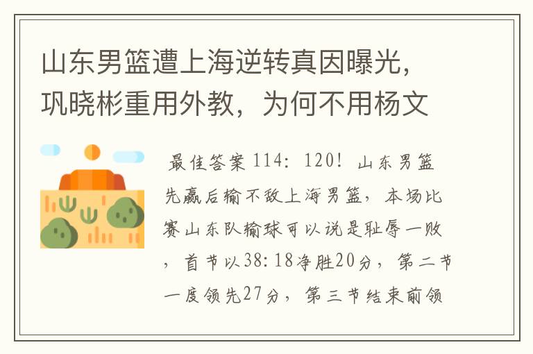 山东男篮遭上海逆转真因曝光,巩晓彬重用外教,为何不用杨文海?