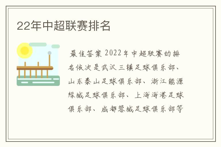 22年中超联赛排名
