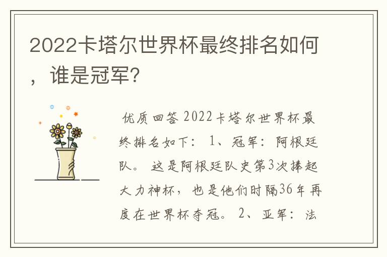 2022卡塔尔世界杯最终排名如何,谁是冠军?