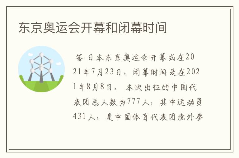 东京奥运会开幕和闭幕时间