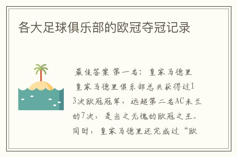 各大足球俱乐部的欧冠夺冠记录