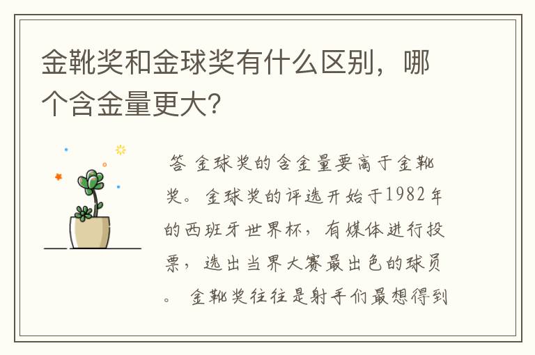 金靴奖和金球奖有什么区别,哪个含金量更大?