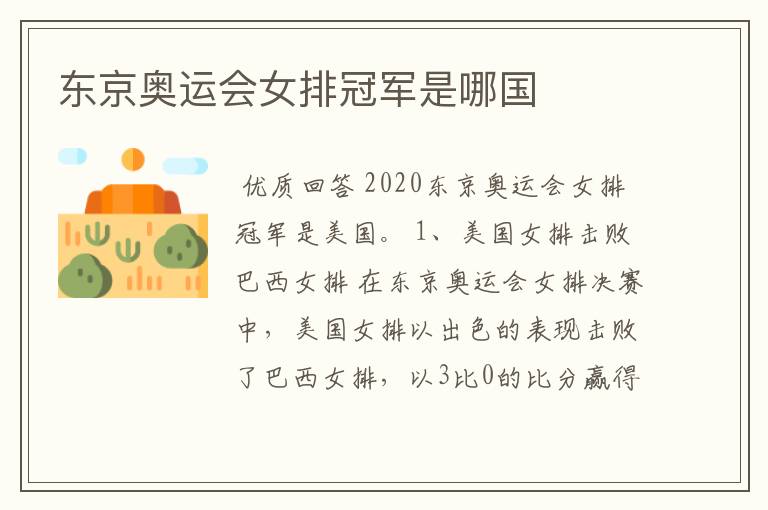 东京奥运会女排冠军是哪国