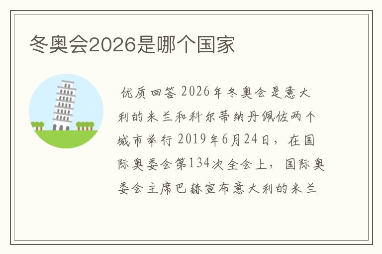 冬奥会2026是哪个国家