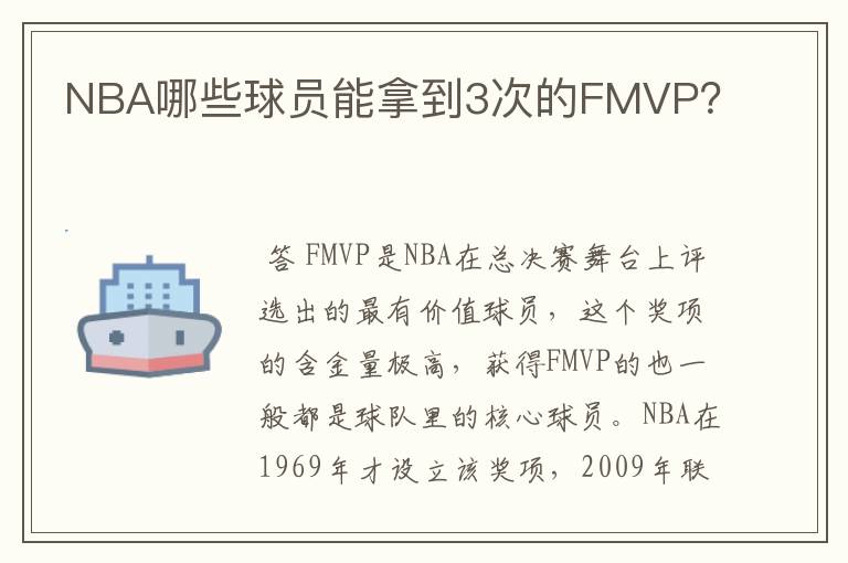 NBA哪些球员能拿到3次的FMVP?