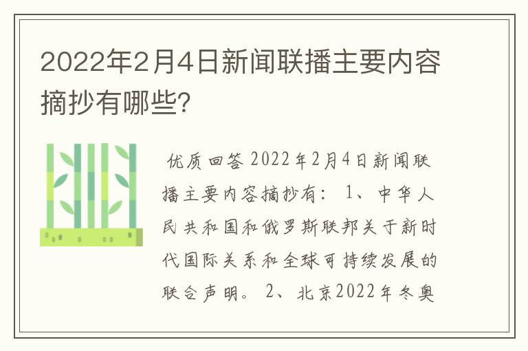 2022年2月4日新闻联播主要内容摘抄有哪些?