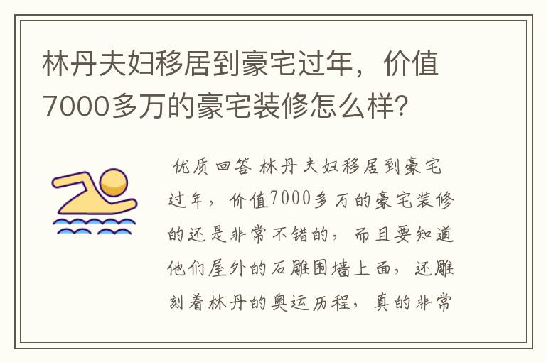 林丹夫妇移居到豪宅过年,价值7000多万的豪宅装修怎么样?