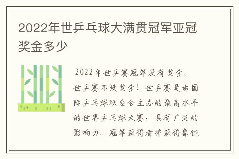 2022年世乒乓球大满贯冠军亚冠奖金多少
