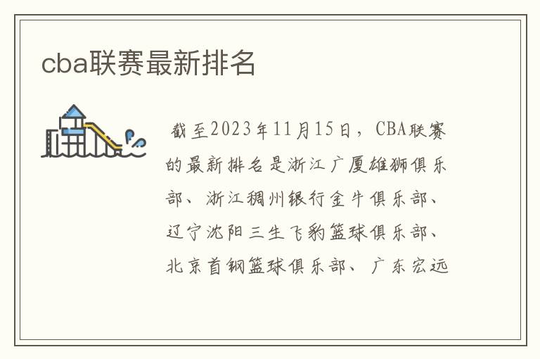 cba联赛最新排名