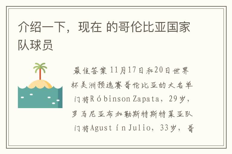 介绍一下,现在 的哥伦比亚国家队球员