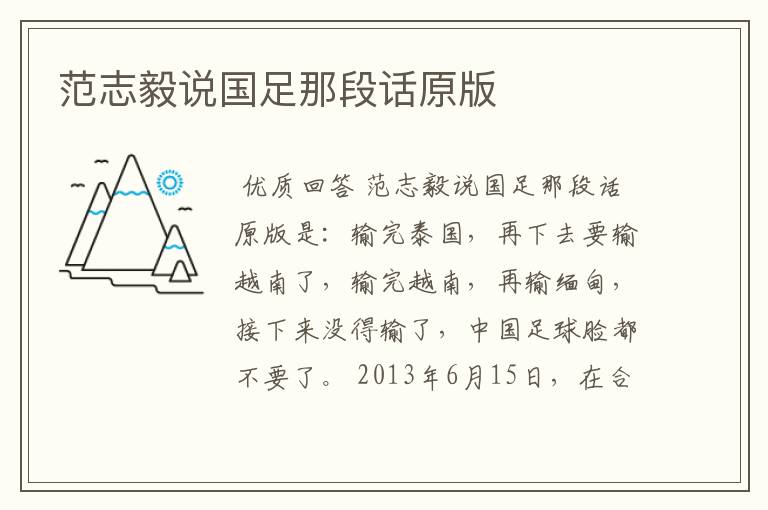 范志毅说国足那段话原版