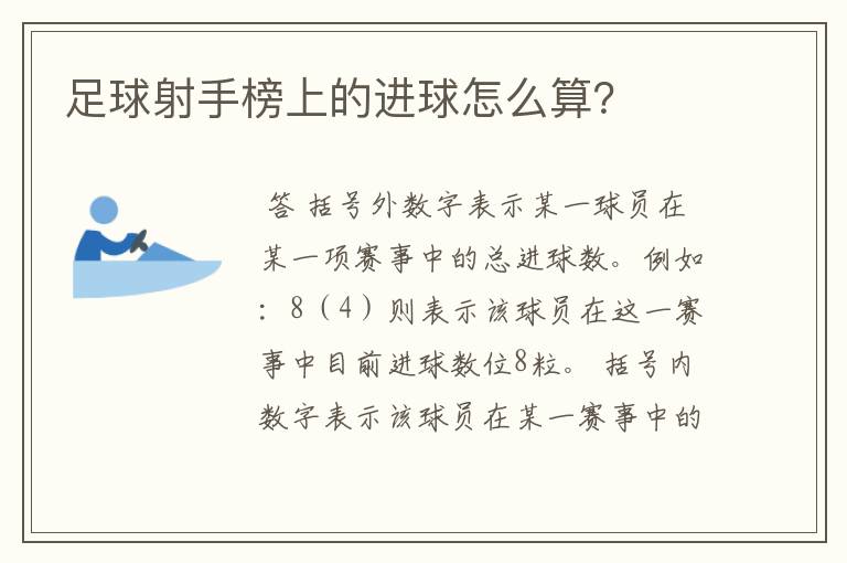 足球射手榜上的进球怎么算?