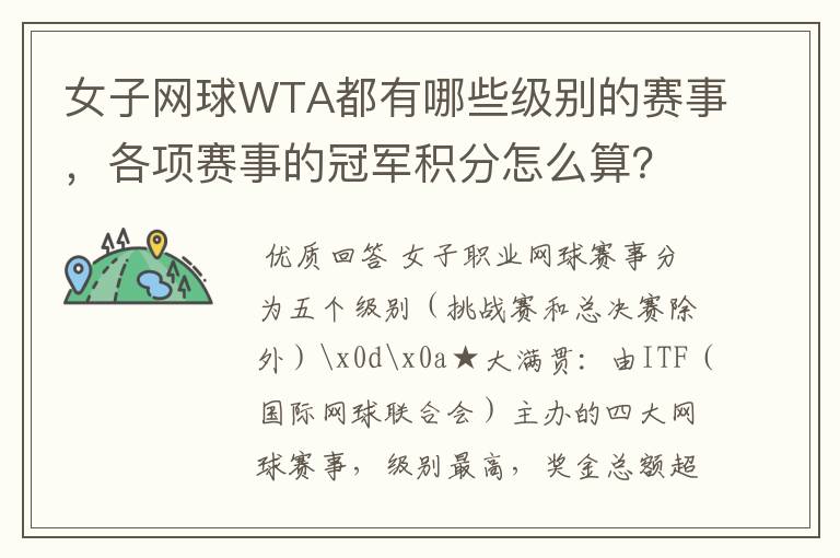 女子网球WTA都有哪些级别的赛事,各项赛事的冠军积分怎么算?