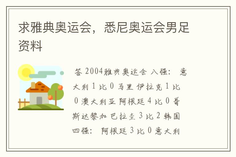 求雅典奥运会,悉尼奥运会男足资料