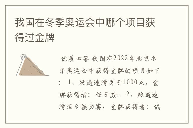 我国在冬季奥运会中哪个项目获得过金牌