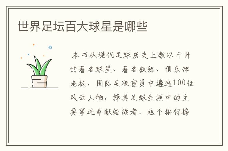 世界足坛百大球星是哪些