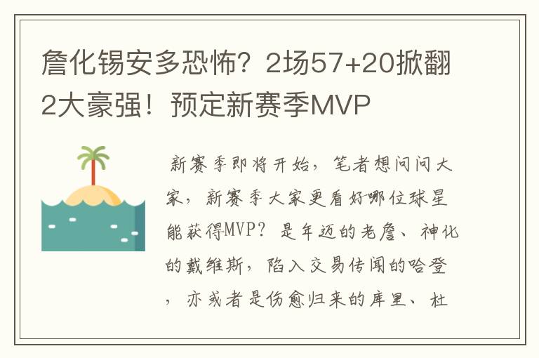 詹化锡安多恐怖?2场57+20掀翻2大豪强!预定新赛季MVP