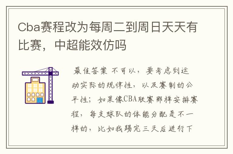 Cba赛程改为每周二到周日天天有比赛,中超能效仿吗