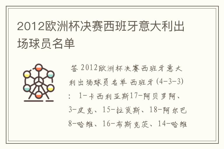 2012欧洲杯决赛西班牙意大利出场球员名单