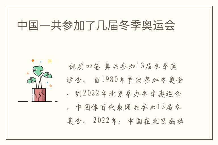 中国一共参加了几届冬季奥运会