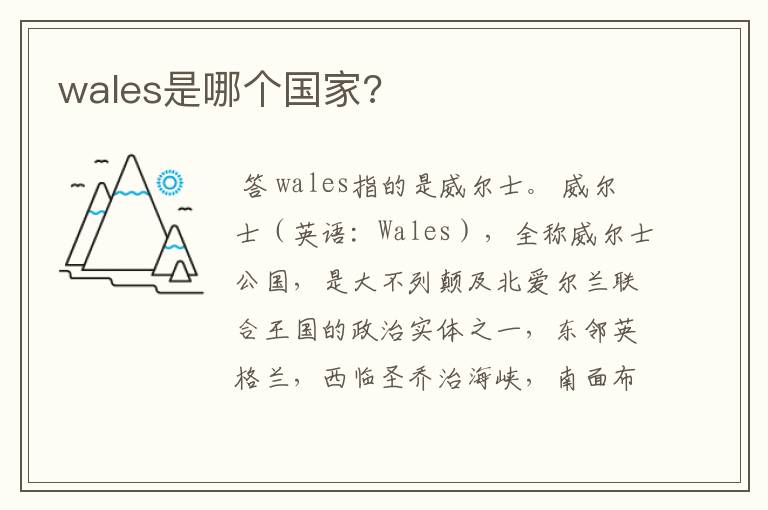 wales是哪个国家?